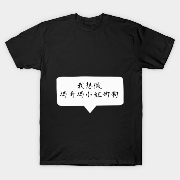 I want to become a dog -  Quote Chinese / Mandarin ver. T-Shirt by Smile Flower